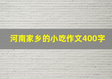 河南家乡的小吃作文400字