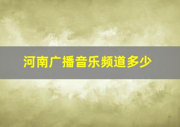 河南广播音乐频道多少