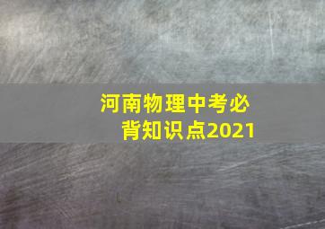 河南物理中考必背知识点2021