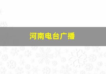 河南电台广播