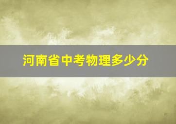 河南省中考物理多少分