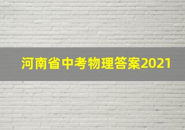 河南省中考物理答案2021