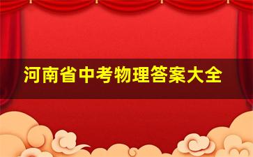 河南省中考物理答案大全