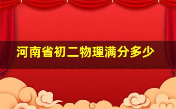 河南省初二物理满分多少