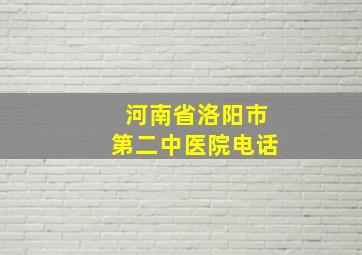 河南省洛阳市第二中医院电话