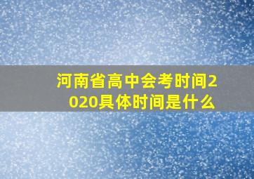 河南省高中会考时间2020具体时间是什么