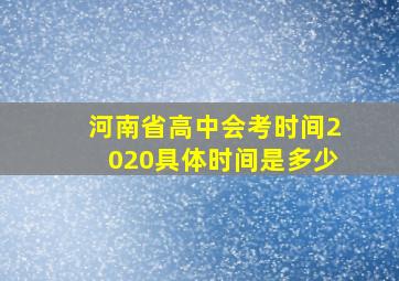 河南省高中会考时间2020具体时间是多少