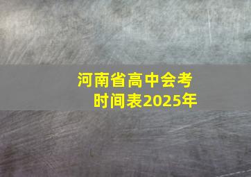 河南省高中会考时间表2025年