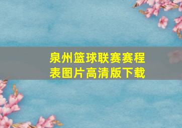 泉州篮球联赛赛程表图片高清版下载