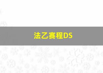 法乙赛程DS