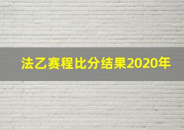 法乙赛程比分结果2020年