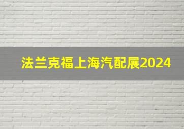 法兰克福上海汽配展2024