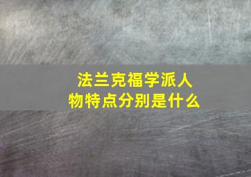 法兰克福学派人物特点分别是什么