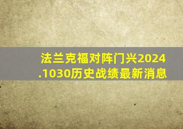 法兰克福对阵门兴2024.1030历史战绩最新消息