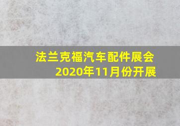 法兰克福汽车配件展会2020年11月份开展