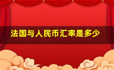 法国与人民币汇率是多少