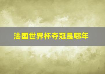 法国世界杯夺冠是哪年