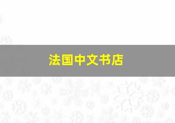 法国中文书店