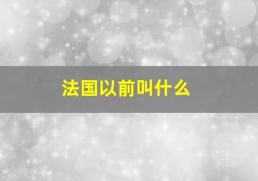 法国以前叫什么