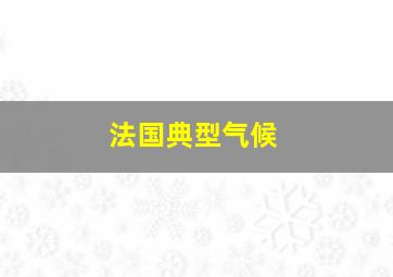 法国典型气候