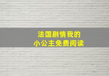 法国剧情我的小公主免费阅读