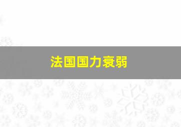 法国国力衰弱