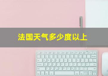 法国天气多少度以上