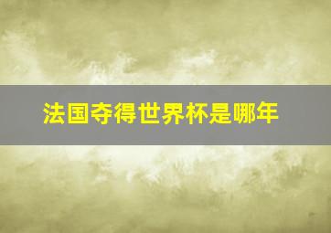 法国夺得世界杯是哪年