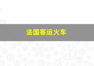 法国客运火车