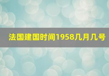 法国建国时间1958几月几号