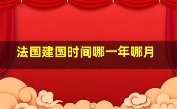 法国建国时间哪一年哪月