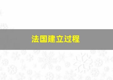 法国建立过程