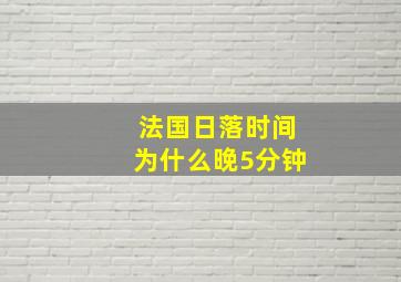 法国日落时间为什么晚5分钟