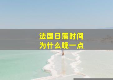 法国日落时间为什么晚一点