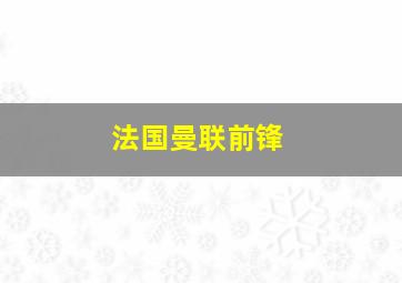 法国曼联前锋