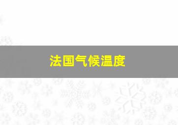 法国气候温度