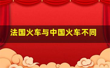 法国火车与中国火车不同