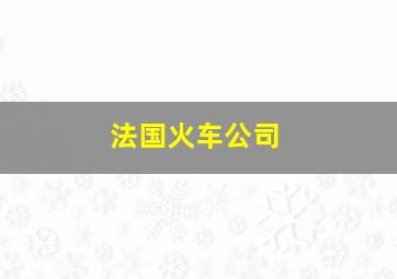 法国火车公司