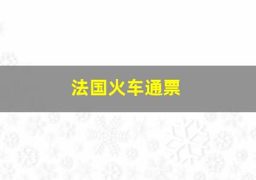 法国火车通票