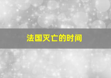 法国灭亡的时间