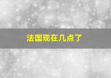 法国现在几点了