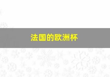 法国的欧洲杯