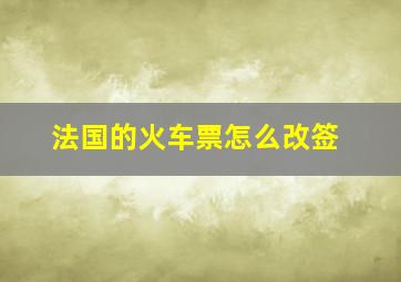 法国的火车票怎么改签