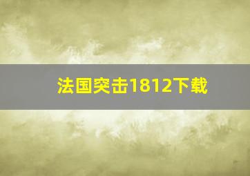 法国突击1812下载