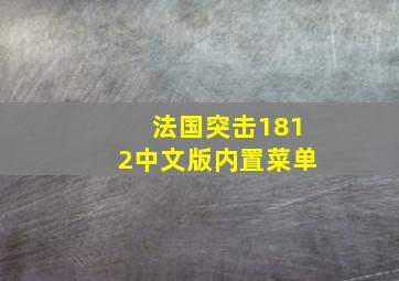 法国突击1812中文版内置菜单