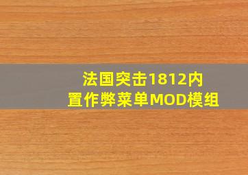 法国突击1812内置作弊菜单MOD模组