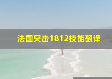 法国突击1812技能翻译