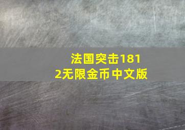 法国突击1812无限金币中文版