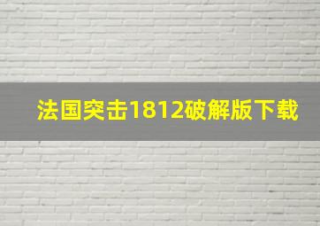 法国突击1812破解版下载