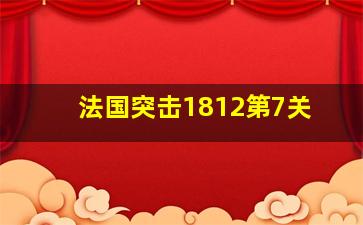 法国突击1812第7关